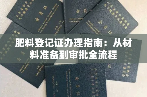 太原肥料登记证办理指南:从材料准备到审批全流程