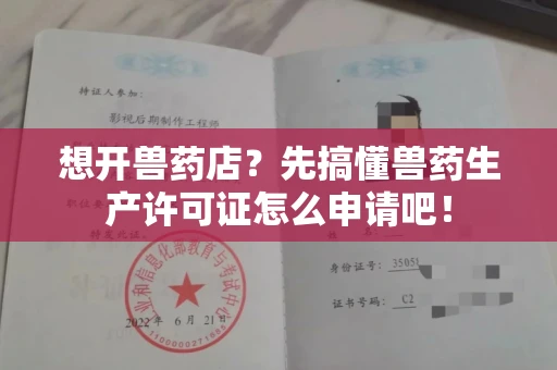太原想开兽药店?先搞懂兽药生产许可证怎么申请吧!