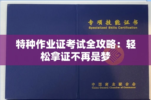 太原特种作业证考试全攻略:轻松拿证不再是梦