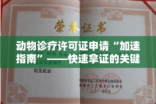 太原动物诊疗许可证申请“加速指南”——快速拿证的关键条件与流程