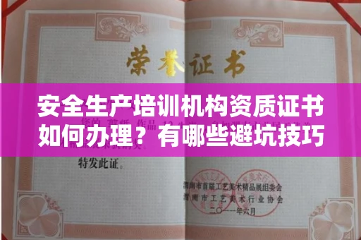 太原安全生产培训机构资质证书如何办理?有哪些避坑技巧?