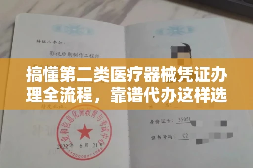 太原搞懂第二类医疗器械凭证办理全流程,靠谱代办这样选