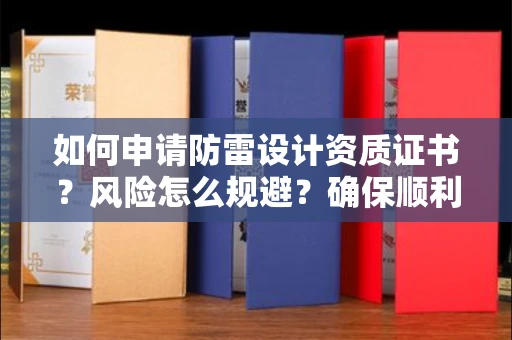 太原如何申请防雷设计资质证书?风险怎么规避?确保顺利通过