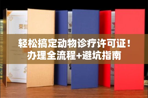 太原轻松搞定动物诊疗许可证!办理全流程+避坑指南