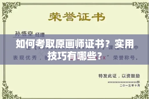 太原如何考取原画师证书?实用技巧有哪些?