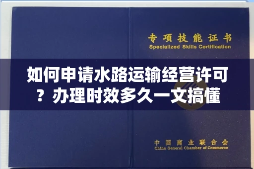 太原如何申请水路运输经营许可?办理时效多久一文搞懂