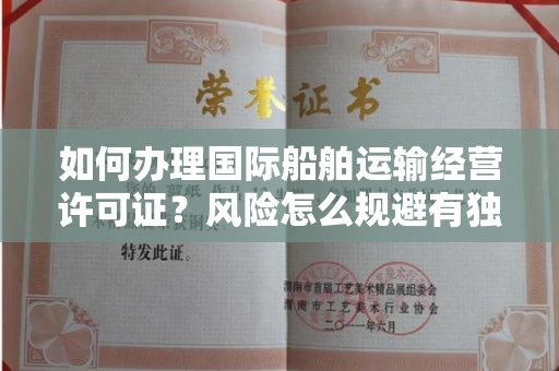 太原如何办理国际船舶运输经营许可证?风险怎么规避有独家技巧?