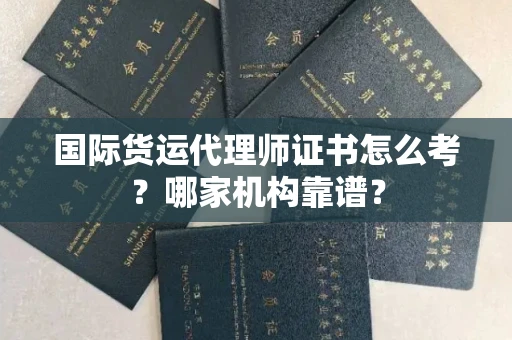 太原国际货运代理师证书怎么考?哪家机构靠谱?