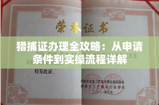太原猎捕证办理全攻略:从申请条件到实操流程详解