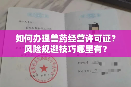 太原如何办理兽药经营许可证?风险规避技巧哪里有?
