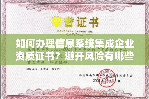 太原如何办理信息系统集成企业资质证书?避开风险有哪些省心技巧?