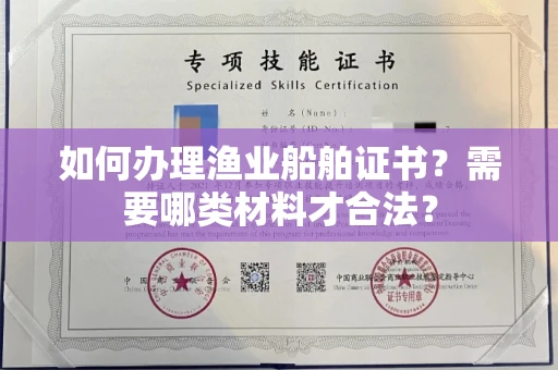 太原如何办理渔业船舶证书?需要哪类材料才合法?