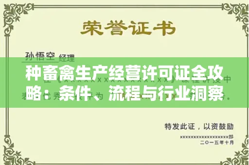 太原种畜禽生产经营许可证全攻略:条件、流程与行业洞察
