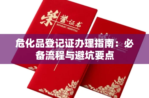 太原危化品登记证办理指南:必备流程与避坑要点