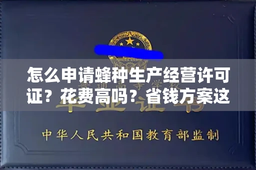 太原怎么申请蜂种生产经营许可证?花费高吗?省钱方案这里