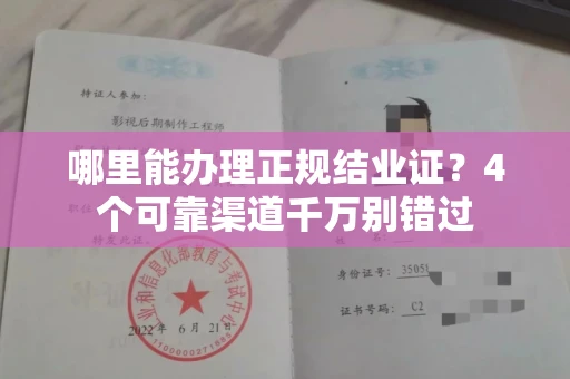 太原哪里能办理正规结业证？4个可靠渠道千万别错过