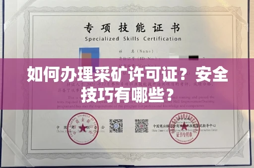 太原如何办理采矿许可证?安全技巧有哪些?