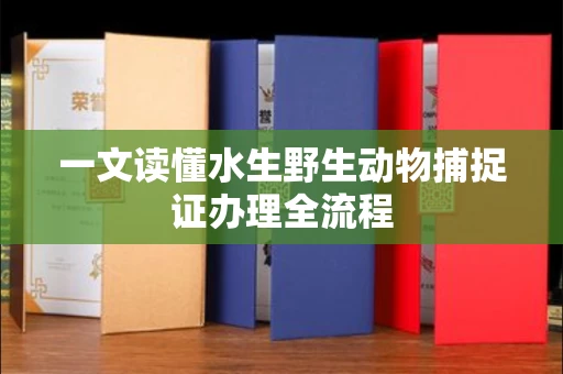 太原一文读懂水生野生动物捕捉证办理全流程