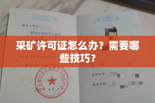 太原采矿许可证怎么办?需要哪些技巧?