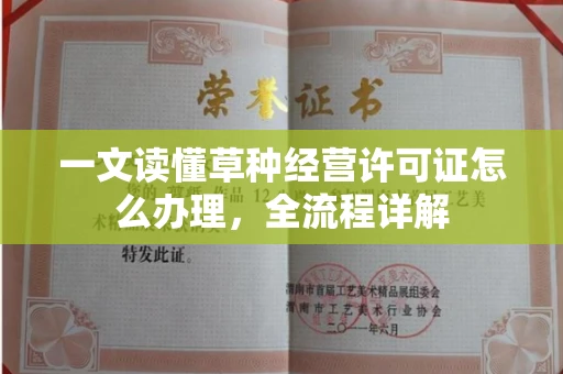 太原一文读懂草种经营许可证怎么办理,全流程详解