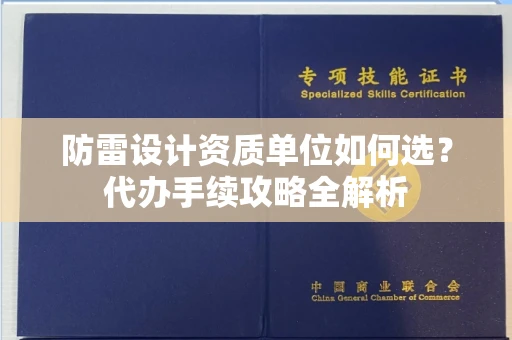 太原防雷设计资质单位如何选?代办手续攻略全解析