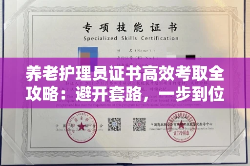 太原养老护理员证书高效考取全攻略:避开套路,一步到位!