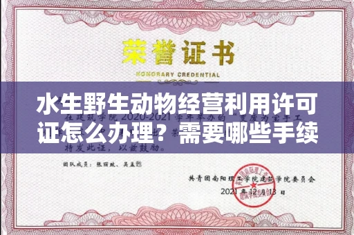 太原水生野生动物经营利用许可证怎么办理?需要哪些手续?