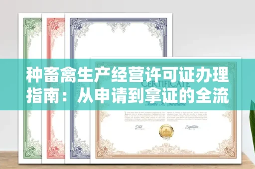 太原种畜禽生产经营许可证办理指南:从申请到拿证的全流程解析