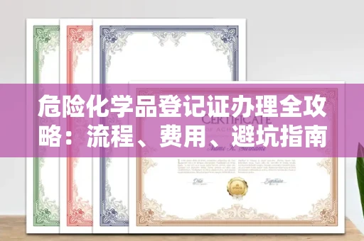 太原危险化学品登记证办理全攻略:流程、费用、避坑指南