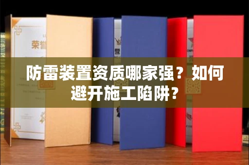 太原防雷装置资质哪家强?如何避开施工陷阱?