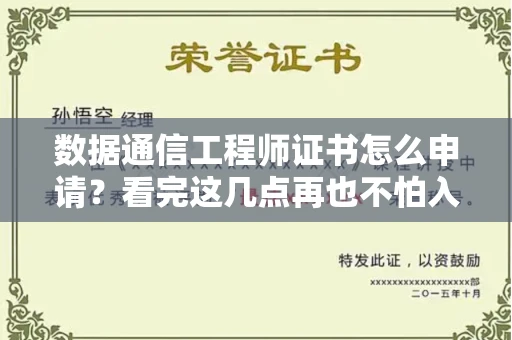 太原数据通信工程师证书怎么申请?看完这几点再也不怕入坑!