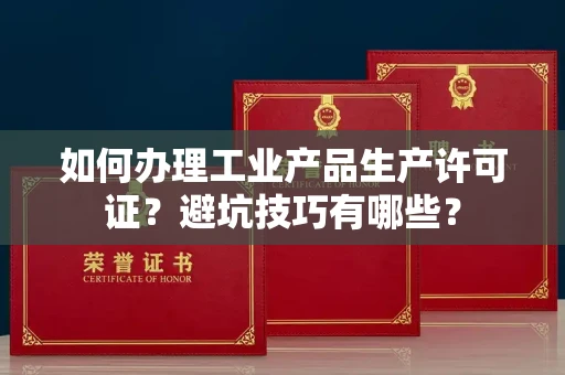 太原如何办理工业产品生产许可证?避坑技巧有哪些?