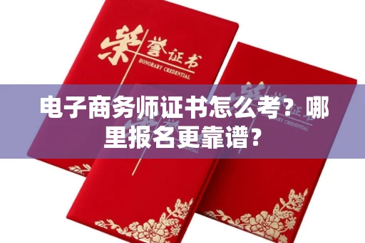 太原电子商务师证书怎么考?哪里报名更靠谱?