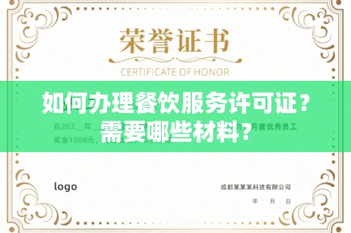 太原如何办理餐饮服务许可证?需要哪些材料?