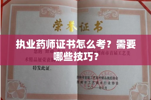 太原执业药师证书怎么考？需要哪些技巧？