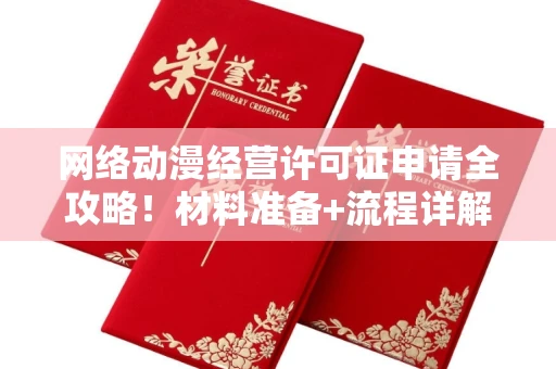太原网络动漫经营许可证申请全攻略!材料准备+流程详解