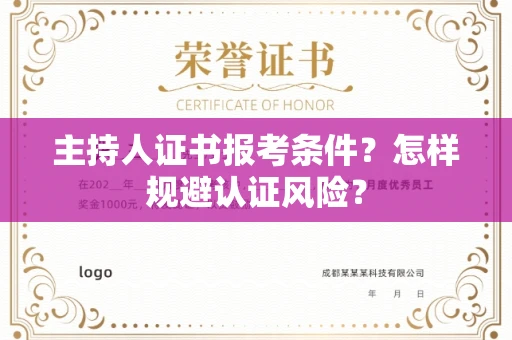 太原主持人证书报考条件?怎样规避认证风险?