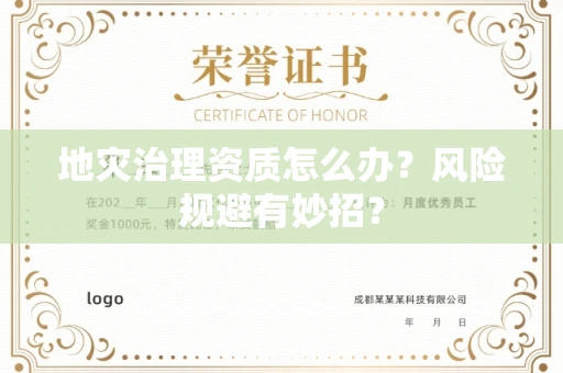 太原地灾治理资质怎么办?风险规避有妙招?