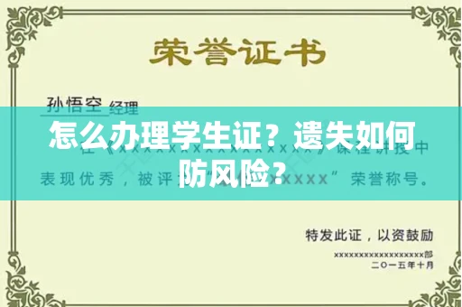 太原怎么办理学生证？遗失如何防风险？