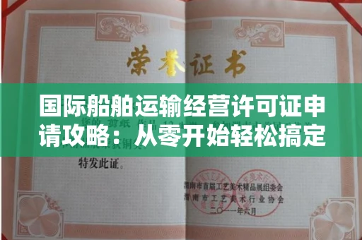 太原国际船舶运输经营许可证申请攻略:从零开始轻松搞定
