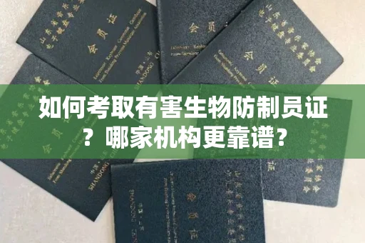 太原如何考取有害生物防制员证？哪家机构更靠谱？
