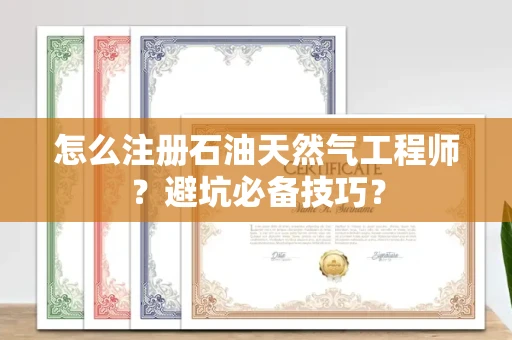太原怎么注册石油天然气工程师?避坑必备技巧?