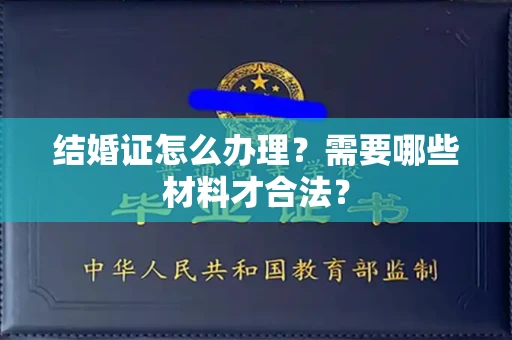 太原结婚证怎么办理？需要哪些材料才合法？