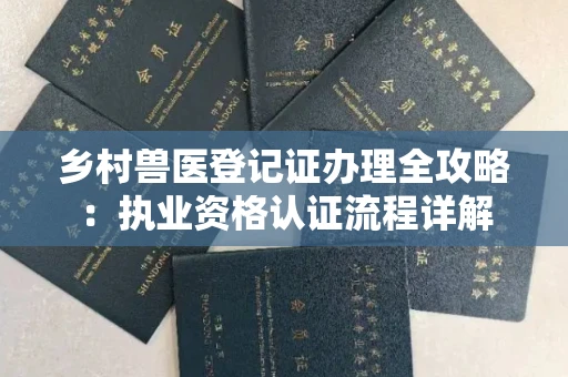 太原乡村兽医登记证办理全攻略:执业资格认证流程详解