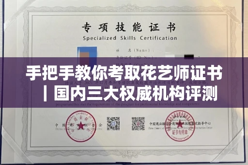 太原手把手教你考取花艺师证书|国内三大权威机构评测