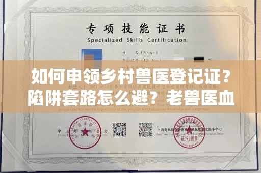 太原如何申领乡村兽医登记证?陷阱套路怎么避?老兽医血泪经验大公开