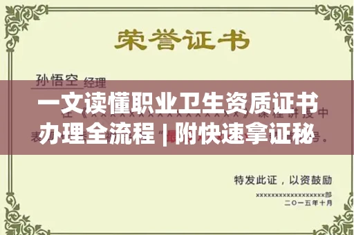 太原一文读懂职业卫生资质证书办理全流程 | 附快速拿证秘诀
