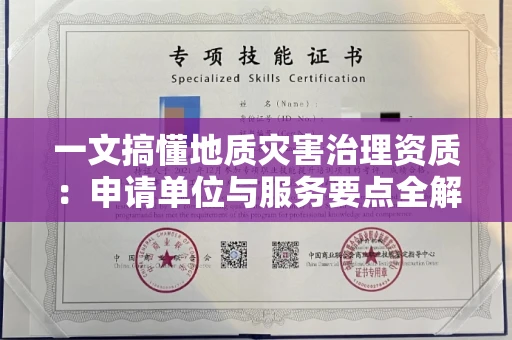太原一文搞懂地质灾害治理资质:申请单位与服务要点全解析