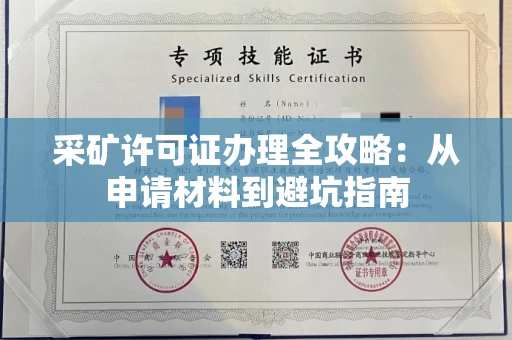 太原采矿许可证办理全攻略:从申请材料到避坑指南