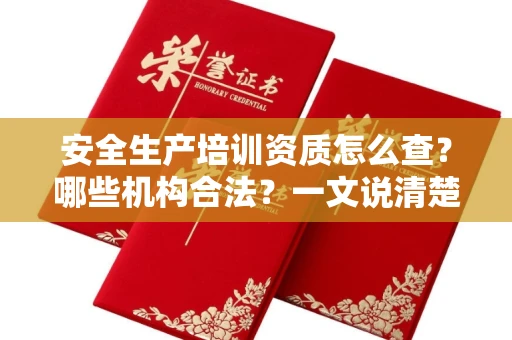 太原安全生产培训资质怎么查?哪些机构合法?一文说清楚!